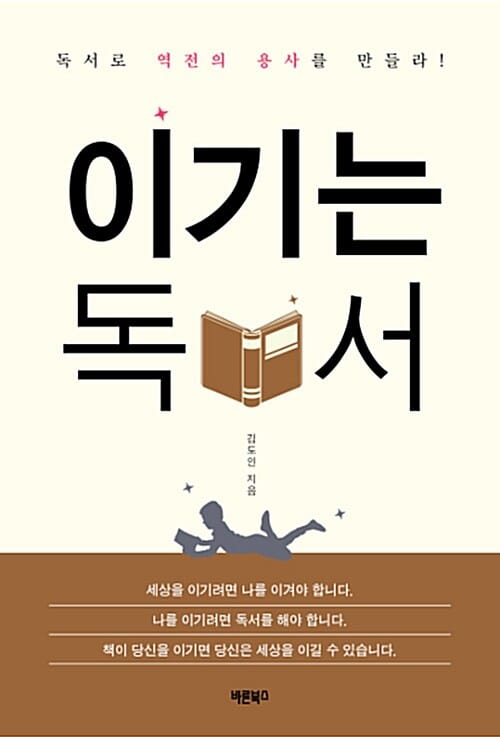이기는 독서 (독서로 역전의 용사를 만들라!)