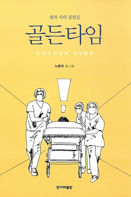 골든타임 (생과 사의 갈림길)