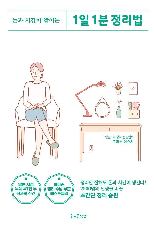 1일 1분 정리법 (돈과 시간이 쌓이는)