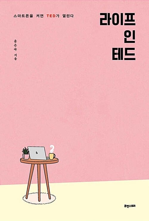 라이프 인 테드