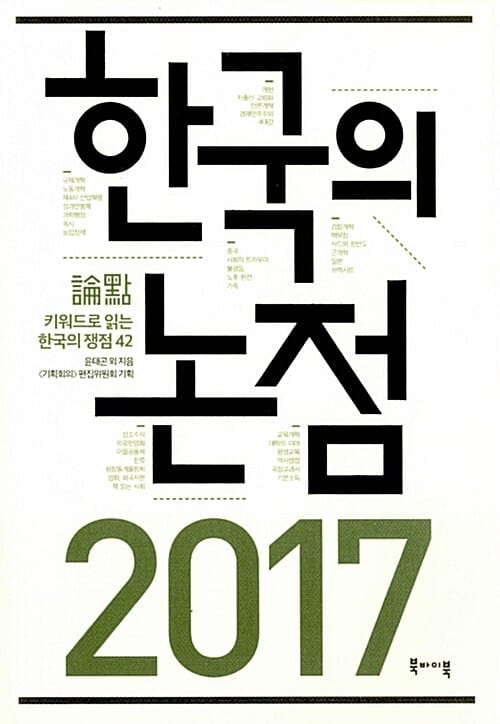 한국의 논점 2017