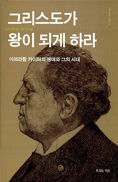 그리스도가 왕이 되게 하라 (아브라함 카이퍼의 생애와 그의 시대)