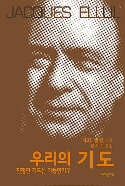 우리의 기도 (진정한 기도는 가능한가?)