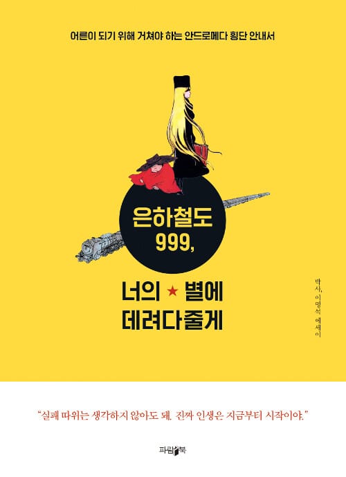 은하철도 999, 너의 별에 데려다줄게 (어른이 되기 위해 거쳐야 하는 안드로메다 횡단 안내서)