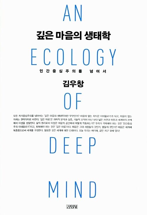 깊은 마음의 생태학 (인간중심주의를 넘어서)