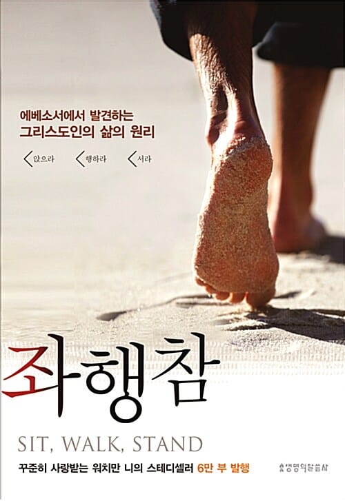 좌행참 (에베소서에서 발견하는 그리스도인의 삶의 원리,앉으라, 행하라, 서라)