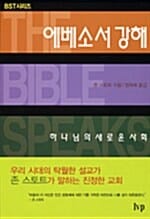 에베소서 강해