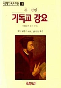 기독교 강요 (1536년 초판, 세계기독교고전 14)