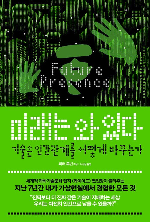 미래는 와 있다 (Future Presence,기술은 인간관계를 어떻게 바꾸는가)
