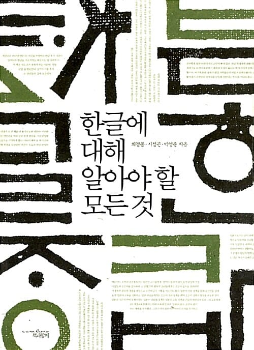 한글에 대해 알아야 할 모든 것