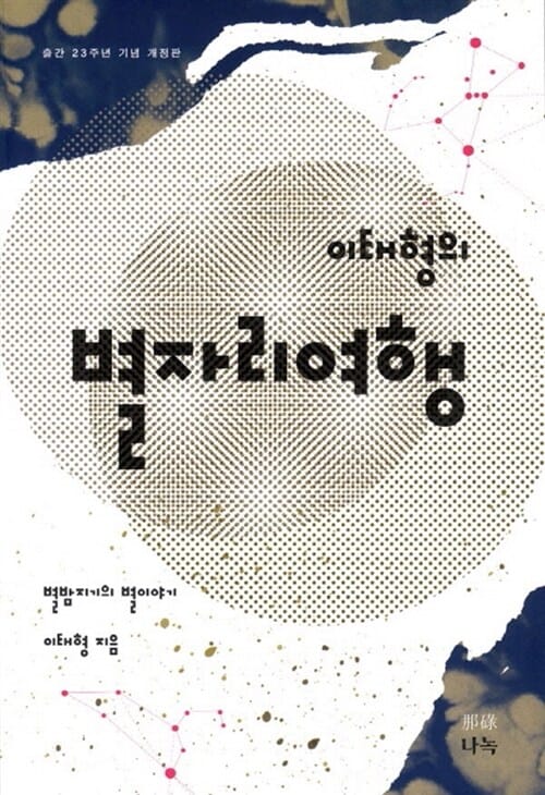 이태형의 별자리여행 (별밤지기의 별이야기)