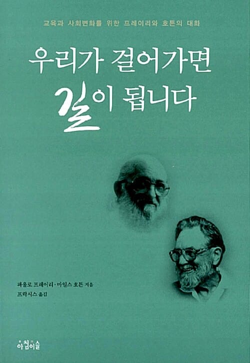 우리가 걸어가면 길이 됩니다 (교육과 사회변화를 위한 프레이리와 호튼의 대화)