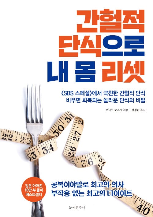 간헐적 단식으로 내 몸 리셋 (SBS 스페셜에서 극찬한 최고의 건강 비법)