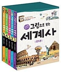 그림으로 보는 세계사 (고대~현대 이야기,전5권)