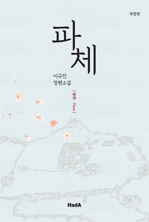 파체 (이규진 장편소설)