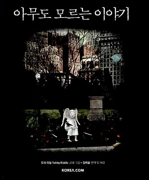 아무도 모르는 이야기