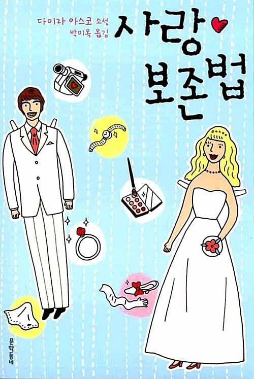 사랑 보존법 (愛の保存法)