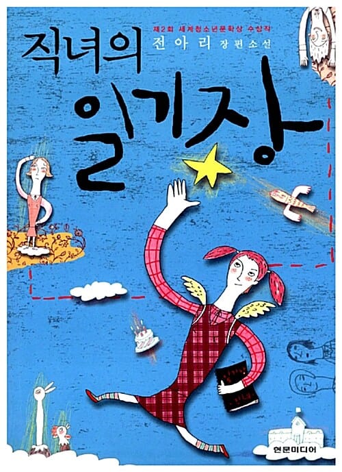 직녀의 일기장 (제2회 세계청소년문학상 수상작)