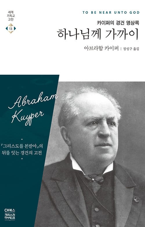 하나님께 가까이 (아브라함 카이퍼의 경건 명상록)