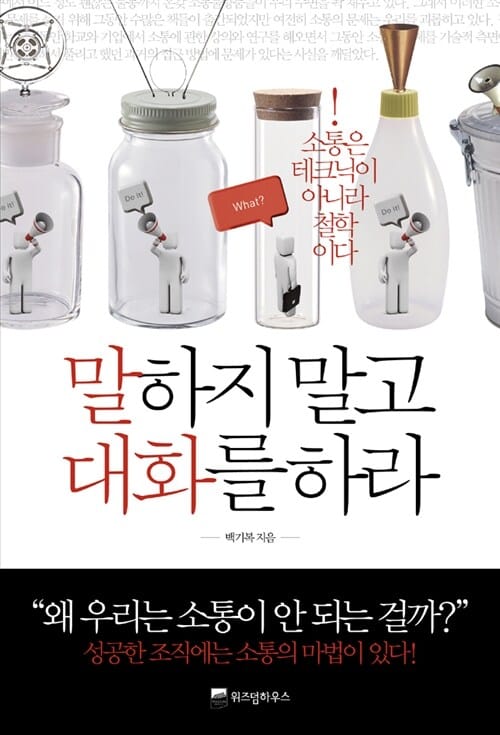 말하지 말고 대화를 하라 (소통은 테크닉이 아니라 철학이다)