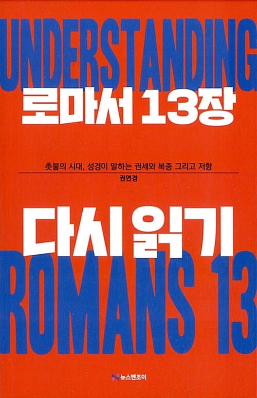 로마서 13장 다시읽기 (촛불의 시대, 성경이 말하는 권세와 복종 그리고 저항)