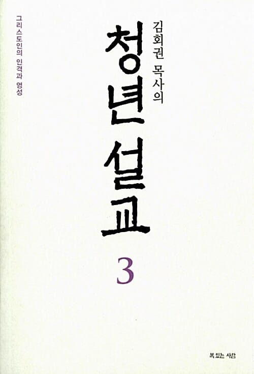 청년 설교 3 (김회권 목사의, 그리스도인의 인격과 영성)