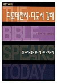 디모데전서 디도서강해
