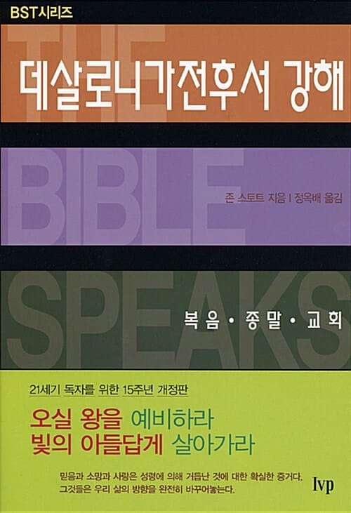 데살로니가전후서 강해 (복음 종말 교회,The Message of 1 & 2 Thessalonians: Preparing for the coming king)