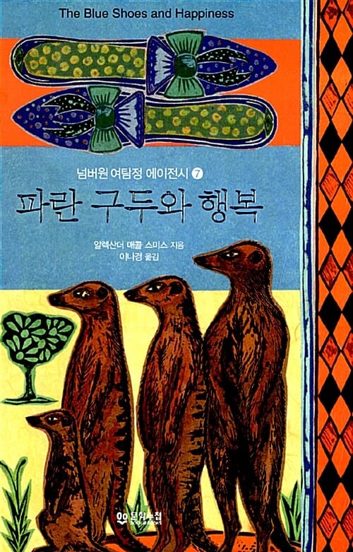 파란 구두와 행복 (넘버원 여탐정 에이전시 7)