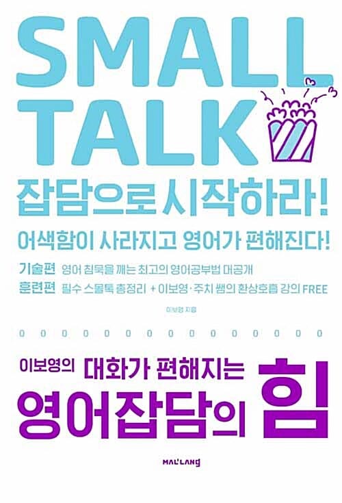 이보영의 대화가 편해지는 영어잡답의 힘 (Small Talk)