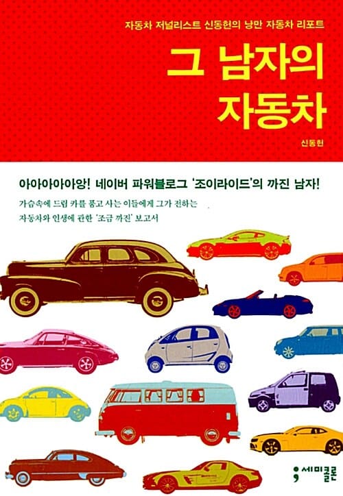 그 남자의 자동차 (자동차 저널리스트 신동헌의 낭만 자동차 리포트)