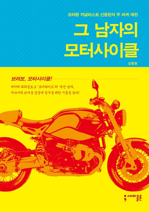 그 남자의 모터사이클 (모터링 저널리스트 신동헌의 두 바퀴 예찬)