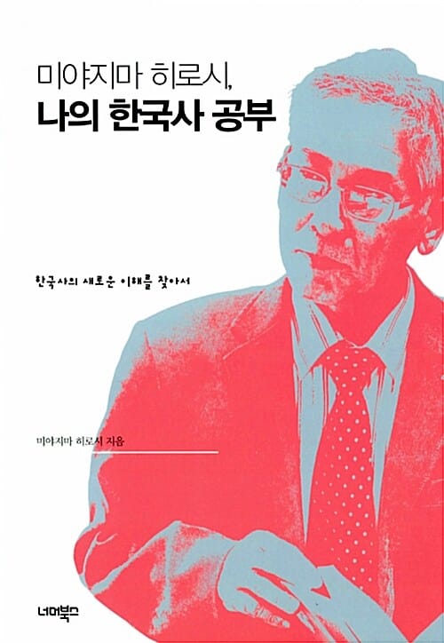 미야지마 히로시 나의 한국사 공부 (한국사의 새로운 이해를 찾아서)