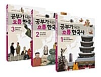 공부가 되는 흐름 한국사 세트 (전3권)