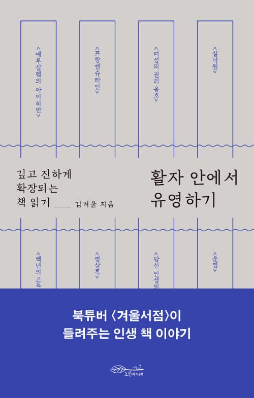 활자 안에서 유영하기 (깊고 진하게 확장되는 책 읽기)