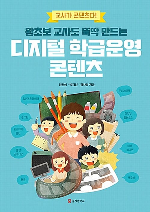 디지털 학급운영 콘텐츠 (왕초보 교사도 뚝딱 만드는,교사가 콘텐츠다!)