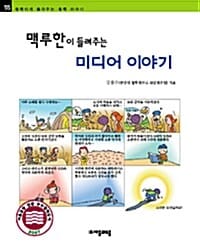 맥루한이 들려주는 미디어 이야기