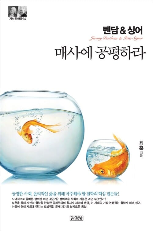 벤담 & 싱어 (매사에 공평하라)