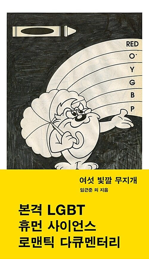 여섯 빛깔 무지개 (본격 LGBT 휴먼 사이언스 로맨틱 다큐멘터리)