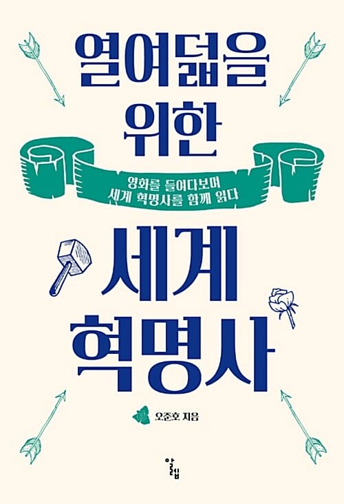 열여덟을 위한 세계 혁명사 (영화를 들여다보며 세계 혁명사를 함께 읽다)