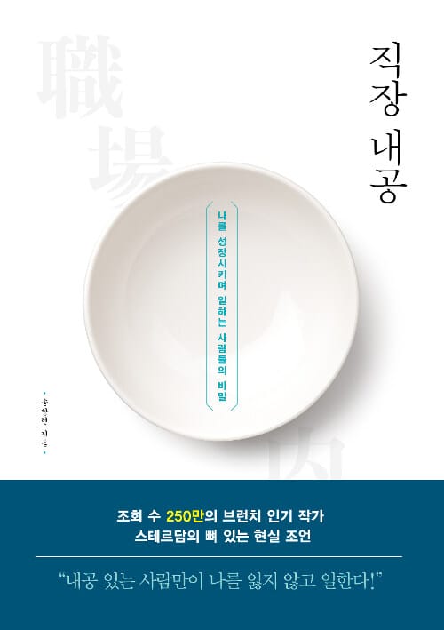 직장 내공 (나를 성장시키며 일하는 사람들의 비밀)