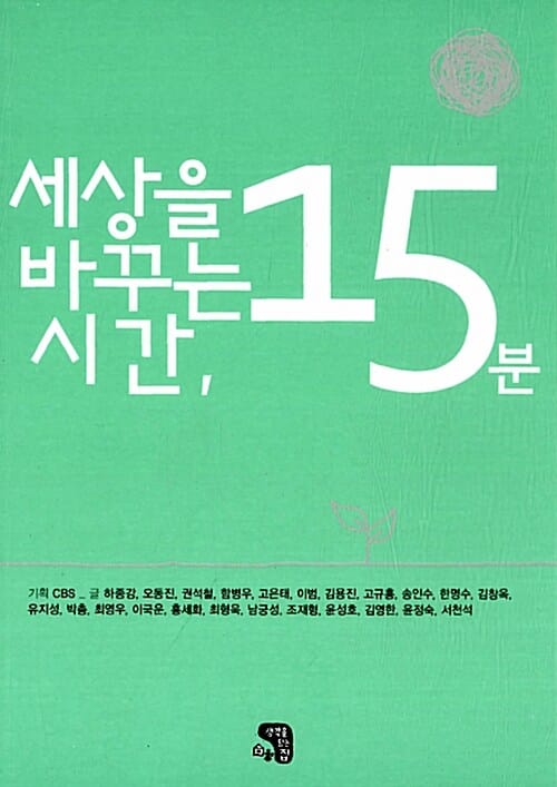 세상을 바꾸는 시간 15분 2