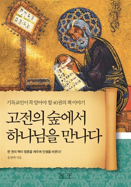 고전의 숲에서 하나님을 만나다 (기독교인이 꼭 읽어야 할 40권의 책 이야기)
