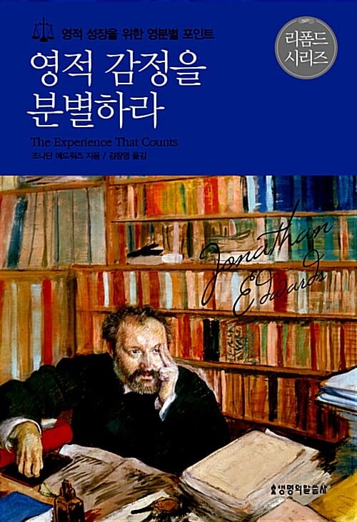 영적 감정을 분별하라 - 영적 성장을 위한 영분별 포인트
