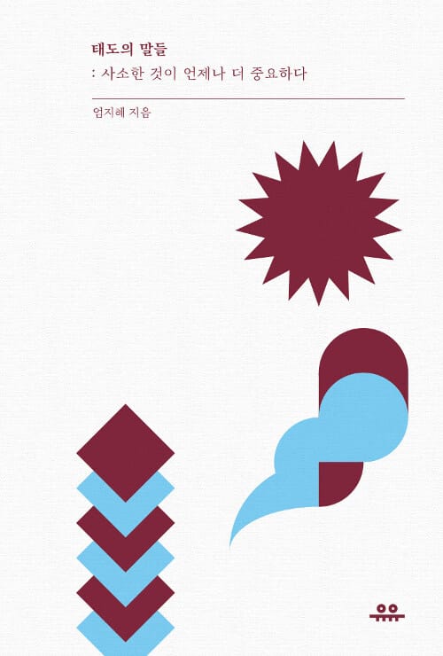 태도의 말들 (사소한 것이 언제나 더 중요하다)
