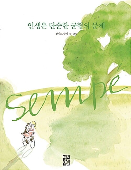 인생은 단순한 균형의 문제