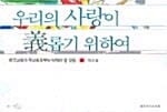 우리의 사랑이 의롭기 위하여 (한국교회가 무교회로부터 배워야 할 것들)