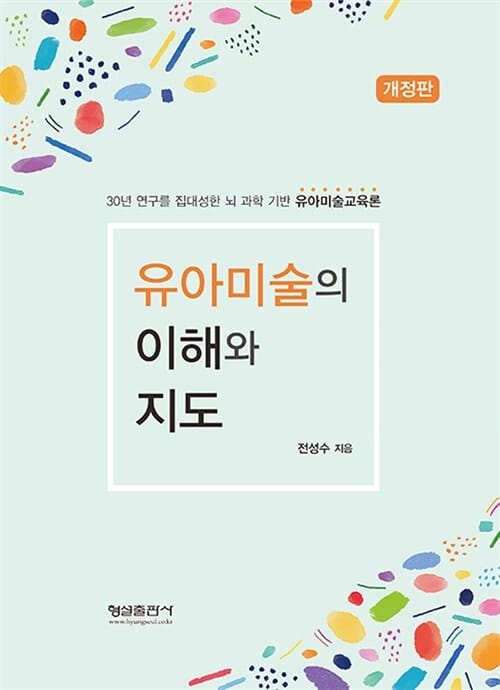유아 미술의 이해와 지도 - 개정판