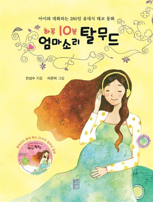 하루 10분 엄마 소리 탈무드 - 아이와 대화하는 280일 유대식 태교 동화