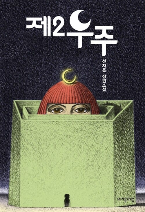 제2우주 (선자은 장편소설)